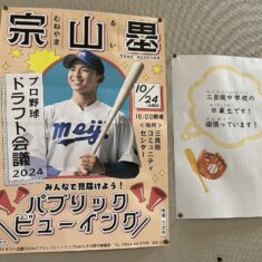 運命の日　2024年プロ野球ドラフト会議　宗山塁は何処へ？！